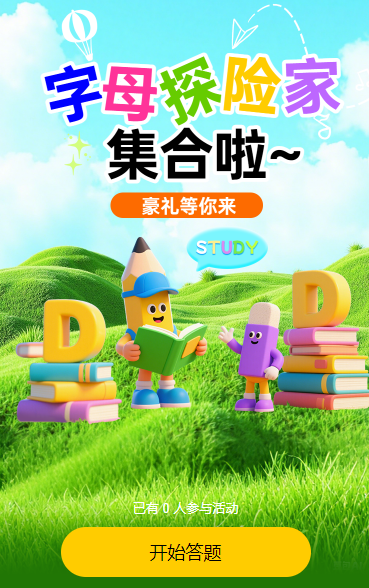 字母探险家集合，豪礼等你来答题活动