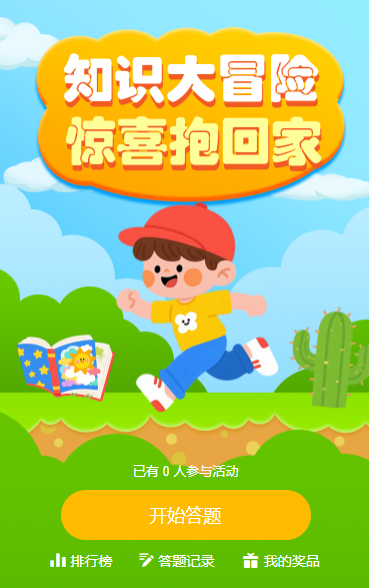 知识大冒险，惊喜抱回家答题活动