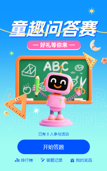 童趣问答赛，好礼等你来答题活动