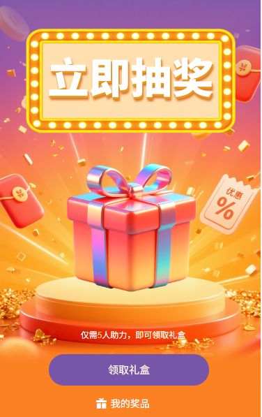 立即抽奖拉人助力领礼盒