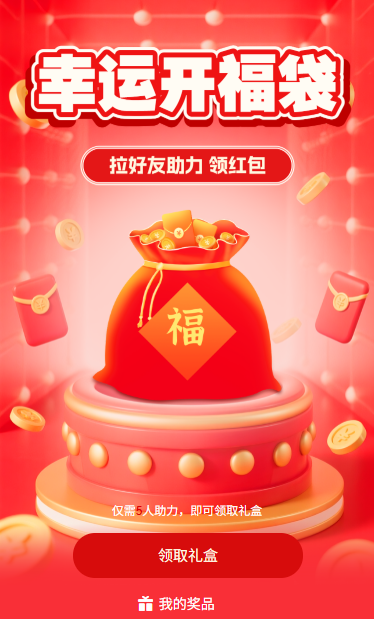 幸运开福袋拉好友领好礼
