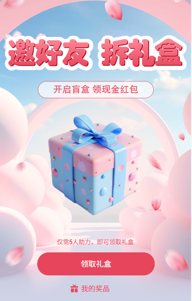 邀好友拆礼盒领红包