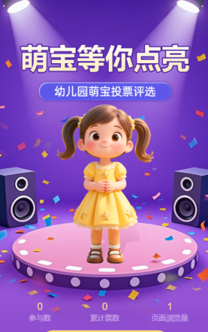 超级萌宝投票评选