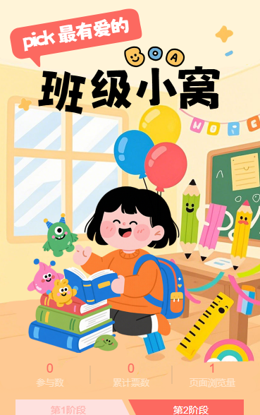 幼儿园优秀班级投票评选活动