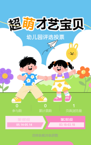 寻找“最有才宝贝”幼儿园评选投票活动