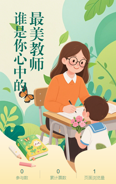 最美幼师活动投票评选