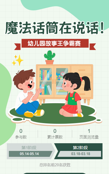 幼儿园故事大王总决赛“最具人气奖”网络投票