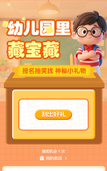 幼儿园里藏宝藏 报名抽奖找 “神秘小礼物”刮刮乐活动