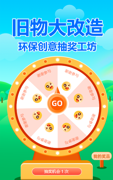 旧物大改造！环保创意抽奖工坊抽奖活动