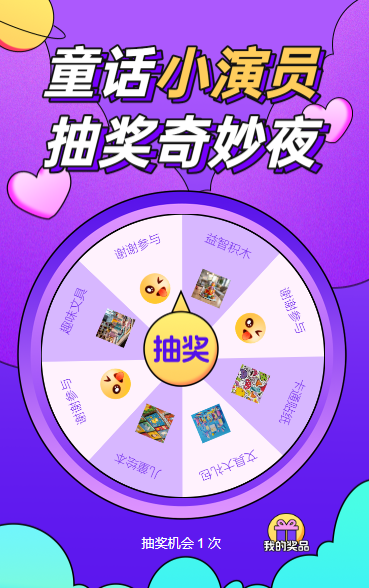 童话小演员：戏剧抽奖奇妙夜