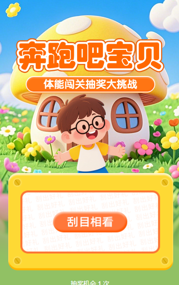 奔跑吧宝贝！体能闯关抽奖大挑战抽奖活动