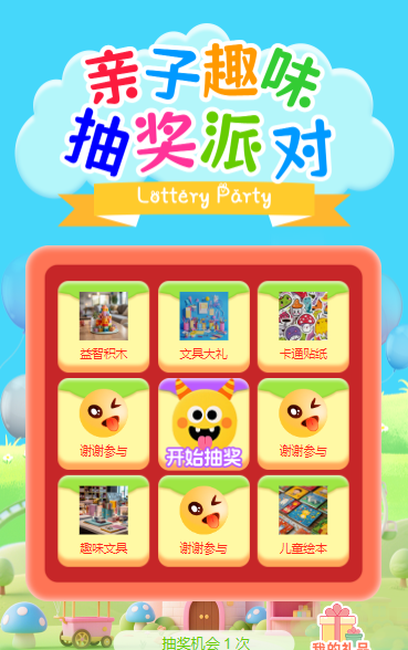 亲子趣味抽奖派对抽奖活动