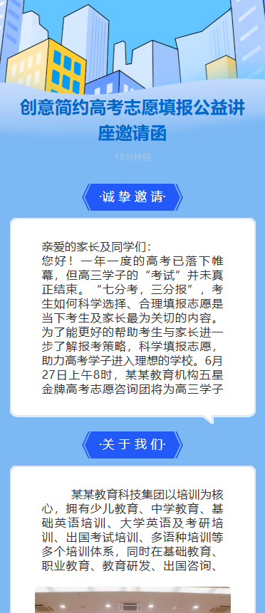创意简约高考志愿填报公益讲座邀请函