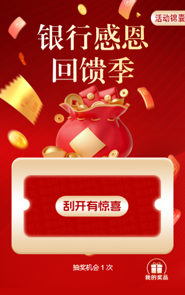 银行感恩回馈季抽奖活动