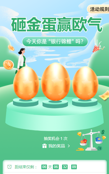 砸金蛋赢欧气抽奖活动