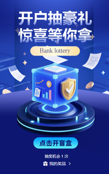 开户抽豪礼惊喜等你拿抽奖活动