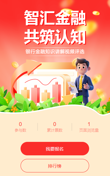 智汇金融・共筑认知银行金融知识讲解视频评选