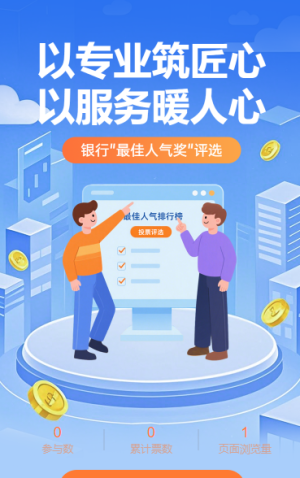 银行"最佳人气奖" "最佳敬业奖"投票评选