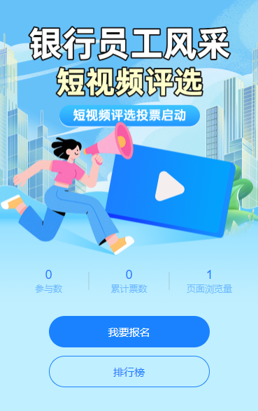 银行员工风采短视频评选投票启动