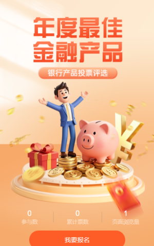 “年度最佳金融产品” 由您来定！投票评选