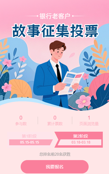银行老客户故事征集投票评选活动