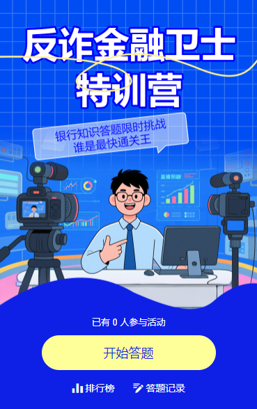 ​​反诈金融卫士特训营​闯关答题
