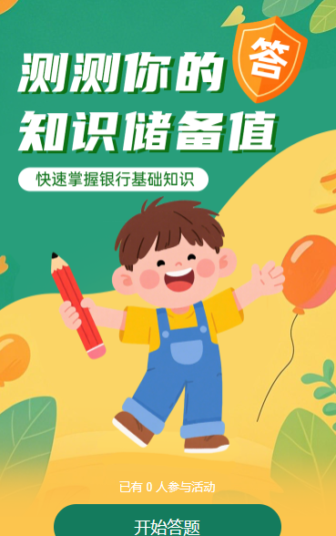 测测你的金融知识储备值知识答题