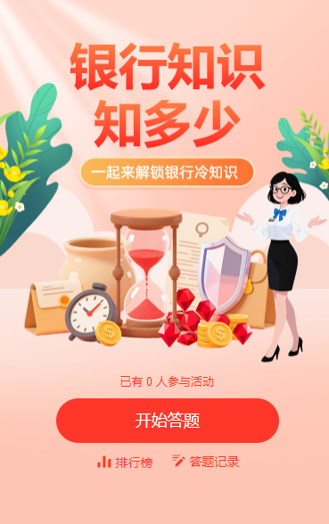 银行知识知多少答题测试