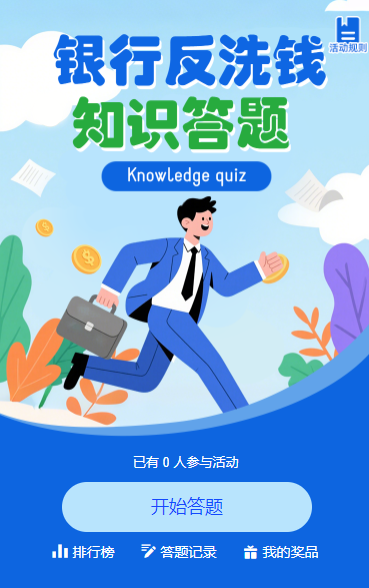 银行反洗钱线上知识问答