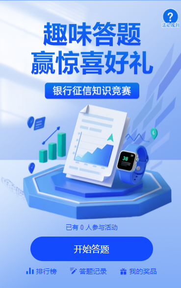 银行征信趣味答题赢好礼知识竞赛