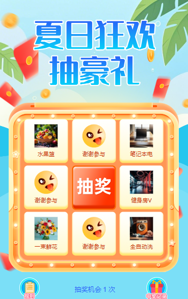 夏日狂欢抽豪礼抽奖活动