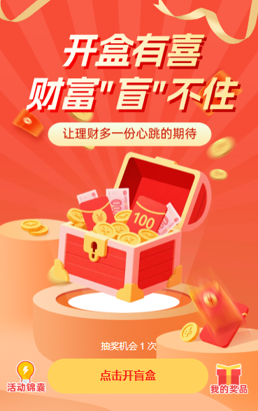 开盒有喜，财富“盲”不住！​抽奖活动