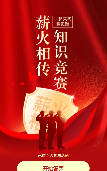 薪火相传・红色争霸知识竞赛