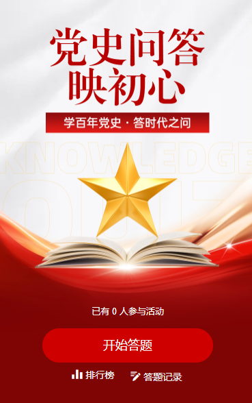 党史问答映初心知识答题