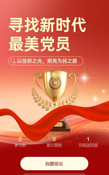 寻找新时代最美党员评选投票