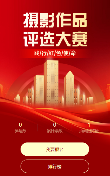 践行红色使命摄影作品评选大赛