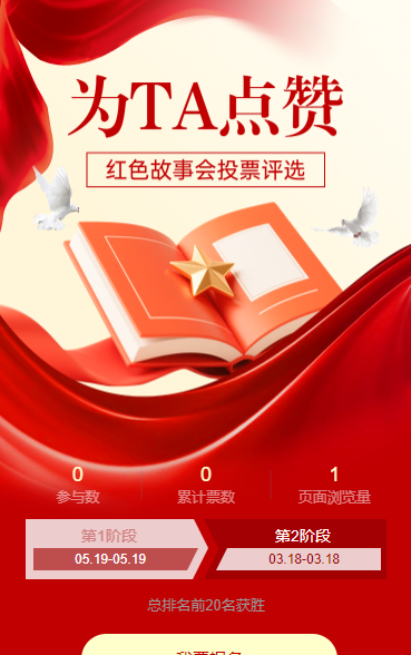 红色故事会投票评选 为TA点赞