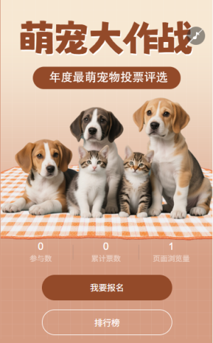 萌宠大作战年度萌宠投票
