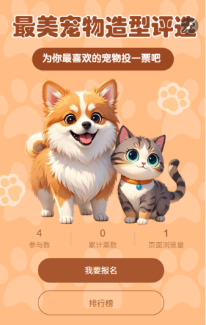 最美宠物造型投票评选