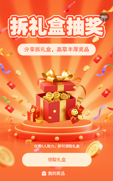 拆礼盒抽奖邀好友助力