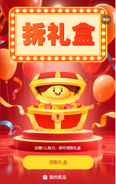 助力拆幸运拆礼盒