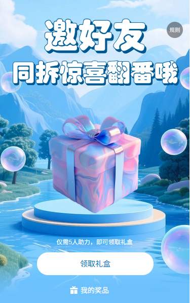 邀好友同拆惊喜翻番