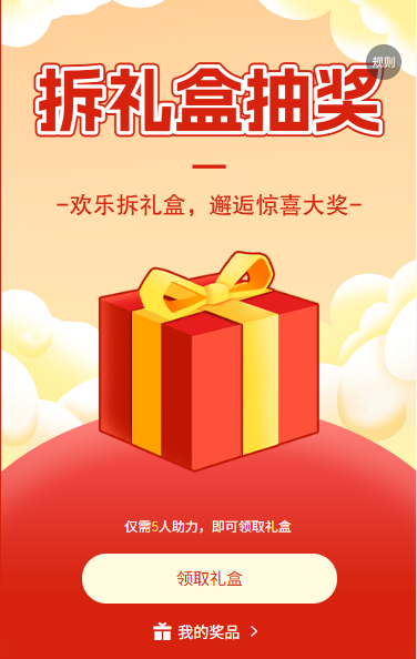 拆礼盒抽奖邂逅惊喜大奖