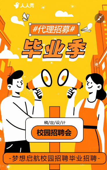 校招毕业招聘职等你来加入我们招聘会