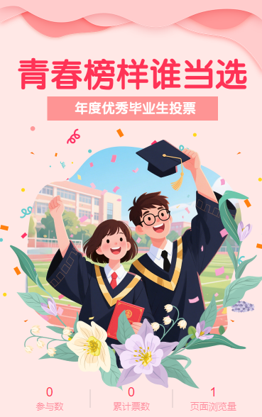 青春榜样谁当选年度优秀毕业生投票评选