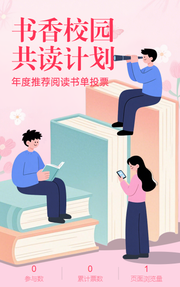 书香校园・共读计划年度推荐阅读书单投票评选