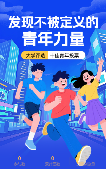 发现不被定义的青年力量大学十佳青年投票