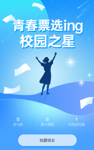 青春票选ing“校园之星”投票开始啦