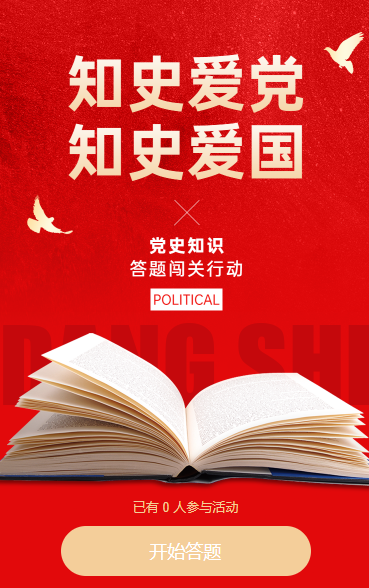 知史爱党・知史爱国：党史知识答题闯关行动知识问答