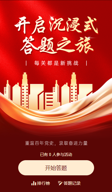 党史答题大闯关知识竞赛